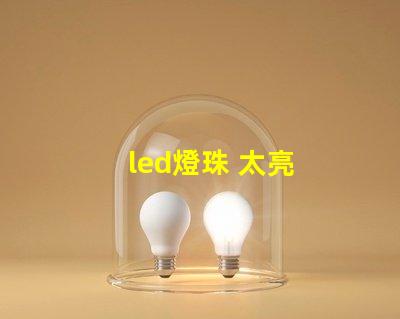 led燈珠 太亮